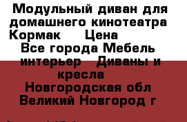 Модульный диван для домашнего кинотеатра “Кормак“  › Цена ­ 79 500 - Все города Мебель, интерьер » Диваны и кресла   . Новгородская обл.,Великий Новгород г.